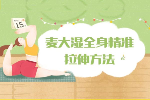 麥大濕全身精準(zhǔn)拉伸方法－覆蓋全身所有肌群