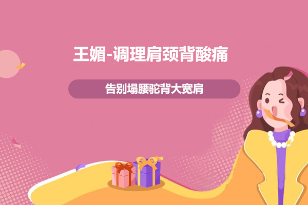 王媚-調理肩頸背酸痛，告別塌腰駝背大寬肩