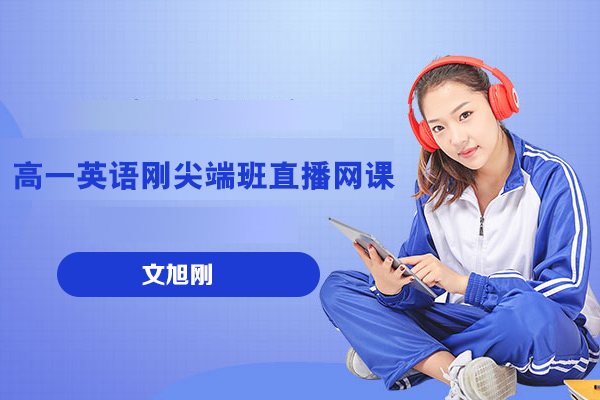 作業幫-文旭剛-高一英語剛尖端班直播網課