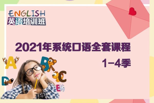 2021年系統(tǒng)口語1-4季全套課程