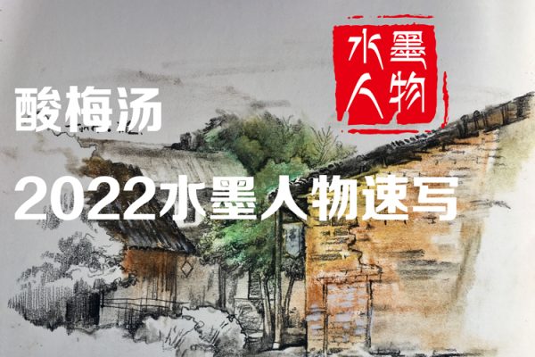 酸梅湯-2022水墨人物速寫【畫質(zhì)高清只有視頻】