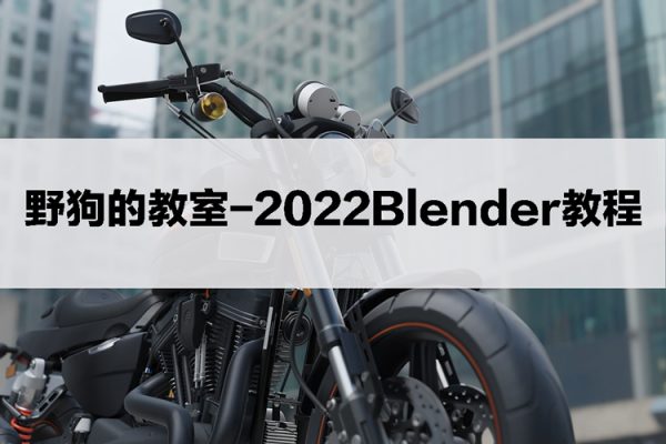 野狗的教室2022Blender教程【畫(huà)質(zhì)還行有素材】