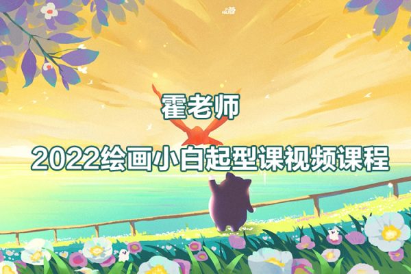 2022霍老師繪畫《小白起型課》視頻課程27講