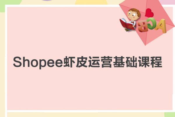 Shopee蝦皮運營基礎課程（機構39800原版課程）