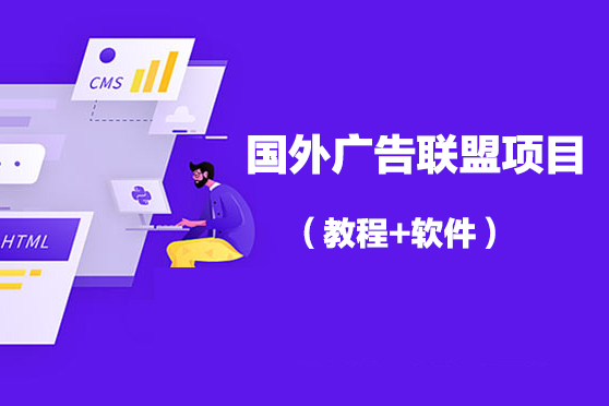國外廣告聯盟項目（教程+軟件）