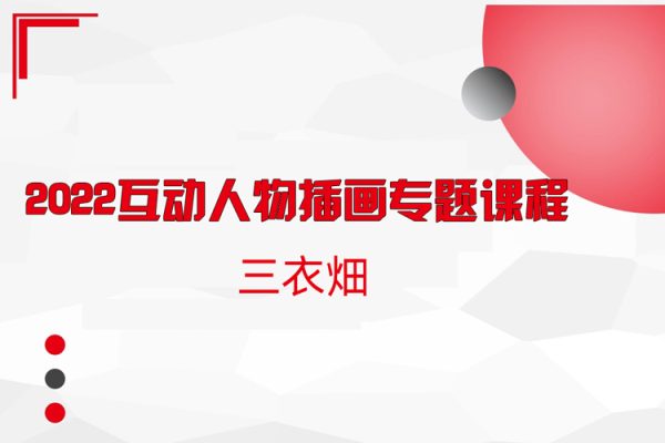 三衣畑-2022互動(dòng)人物插畫(huà)專題課程