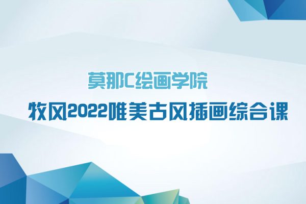莫那C繪畫(huà)學(xué)院-牧風(fēng)2022唯美古風(fēng)插畫(huà)綜合課