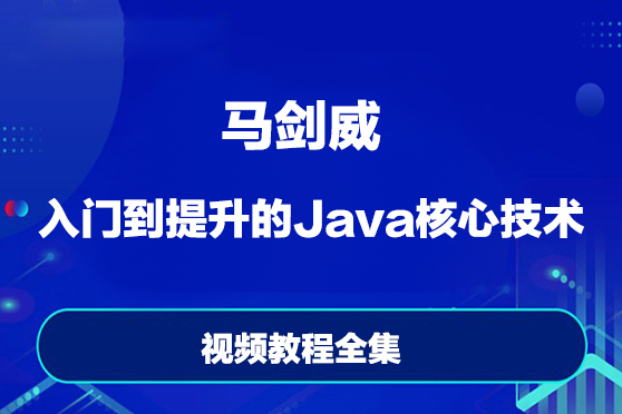 馬劍威-入門(mén)到提升的Java核心技術(shù)視頻教程全集