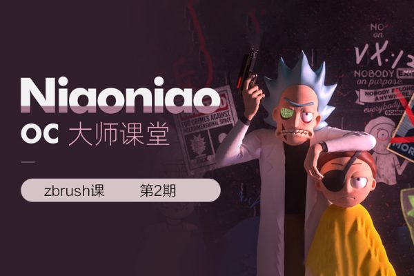 niaoniao-zbrush課第2期【畫質高清只有視頻】