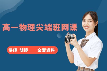 作業(yè)幫-胡婷-高一物理尖端班網(wǎng)課(全套資料)