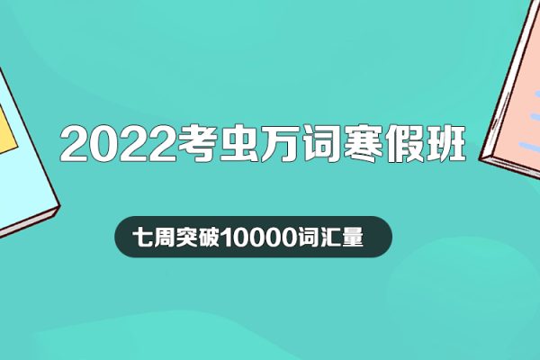 2022考蟲萬詞寒假班-七周突破10000詞匯量