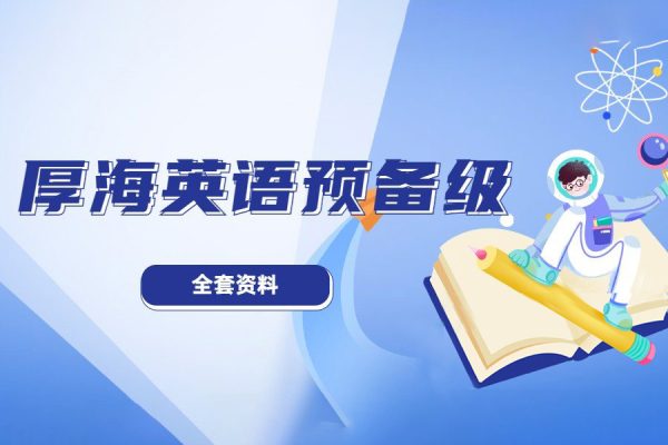 厚海英語(yǔ)預(yù)備級(jí)學(xué)習(xí)資料（課文、練習(xí)冊(cè)、單詞音頻+練習(xí)冊(cè)答案）
