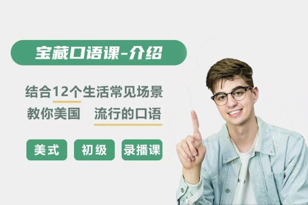 Andrew寶藏口語課（教學視頻+課件）