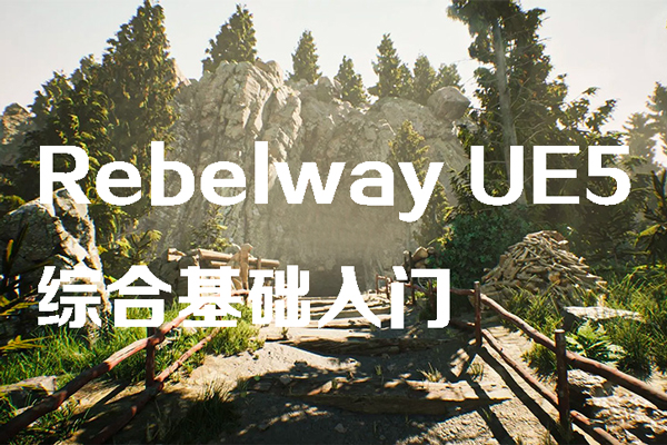 Rebelway UE5綜合基礎入門【畫質高清有素材】