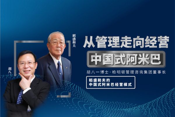 胡八一-從管理走向經營-中國式阿米巴（4集）