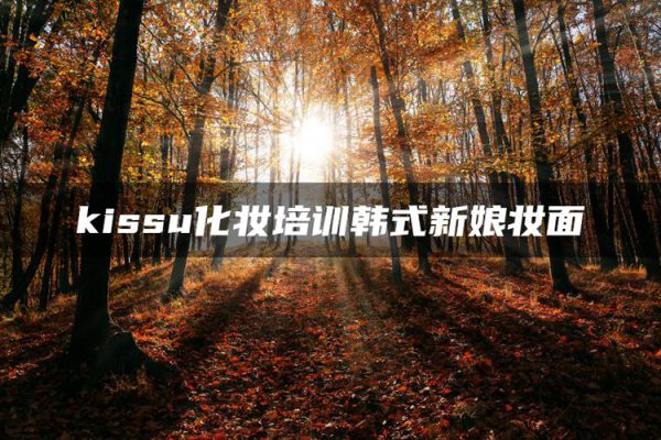 KISSU化妝培訓(xùn)-韓式新娘妝面視頻課程