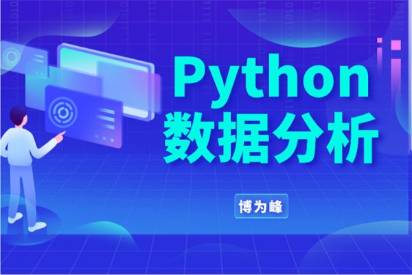 博為峰-Python數據分析就業班27期