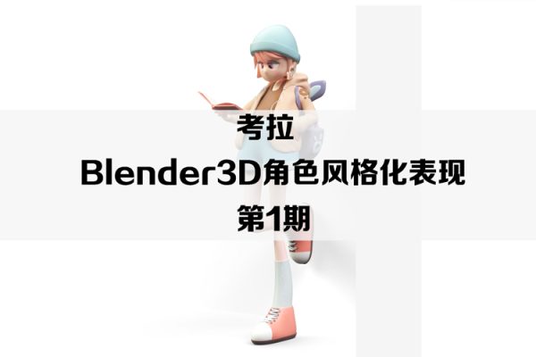 考拉-Blender3D角色風(fēng)格化表現(xiàn)第1期【畫(huà)質(zhì)高清只有視頻】