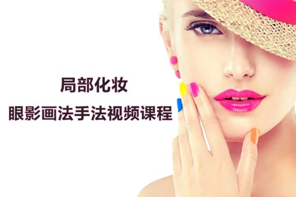 局部化妝之眼影畫法手法視頻課程