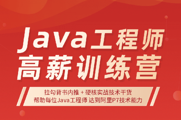 啦鉤Java工程師高薪訓(xùn)練營第5期，Java基礎(chǔ)入門到精通進(jìn)階