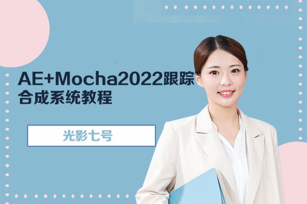 光影七號-AE+Mocha2022跟蹤合成系統教程（未完結）