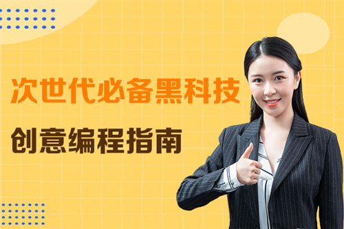 次世代必備黑科技-創意編程指南