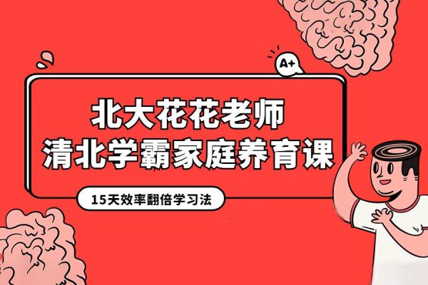 花花老師-清北學(xué)霸家庭養(yǎng)育課（96課完整版+學(xué)霸工具包）