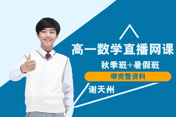 作業(yè)幫-謝天州-高一數(shù)學秋季班+暑假班直播網(wǎng)課帶完整資料