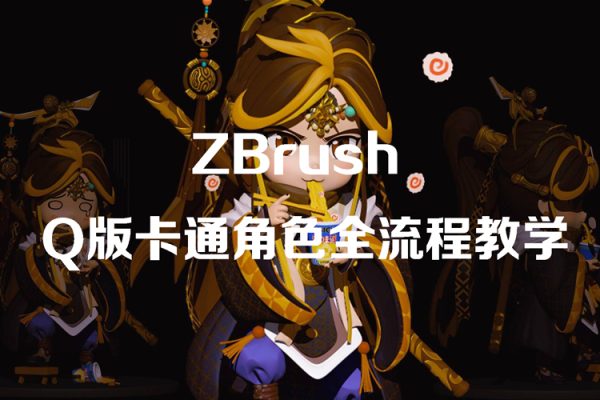 ZBrushQ版卡通角色全流程教學【畫質高清只有視頻】