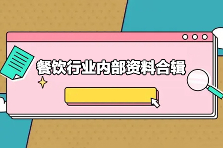 餐飲行業(yè)內部資料合輯