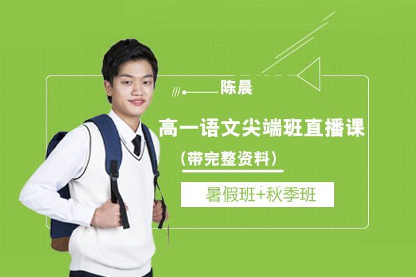 作業(yè)幫-陳晨-高一語文暑假班+秋季班尖端班直播網(wǎng)課（帶完整資料）