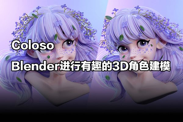 Coloso使用Blender進行有趣的3D角色建?！井嬞|高清有素材】