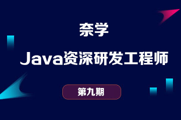 奈學-Java資深研發工程師九期課程