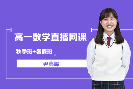 作業(yè)幫-尹亮輝-高一數學秋季班+暑假班直播網課