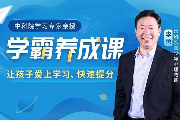 學霸養成課-抓住學習心理，讓孩子愛上學習、學得輕松
