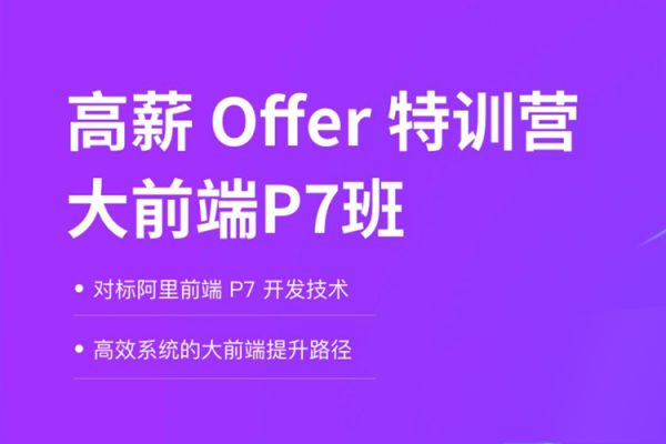 拉勾-大前端高薪Offer訓(xùn)練營(yíng)大前端P7班