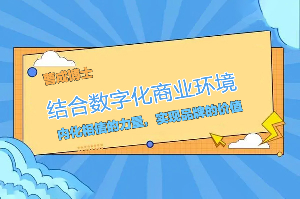 曹成博士-結合數字化商業環境，內化相信的力量，實現品牌的價值