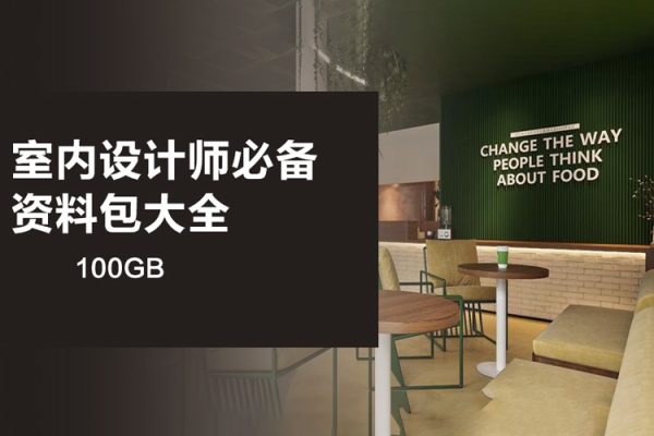 室內設計師必備資料包大全100GB