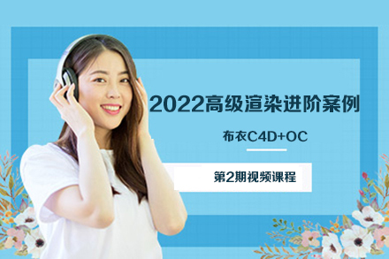 布衣C4D+OC 2022高級渲染進階案例集訓營第2期視頻課程