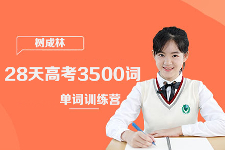 樹成林-28天高考3500詞單詞訓(xùn)練營視頻課程