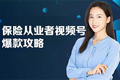 保險從業者視頻號爆款攻略，保險從業者專屬視頻號課程量身定制引流與成交路徑