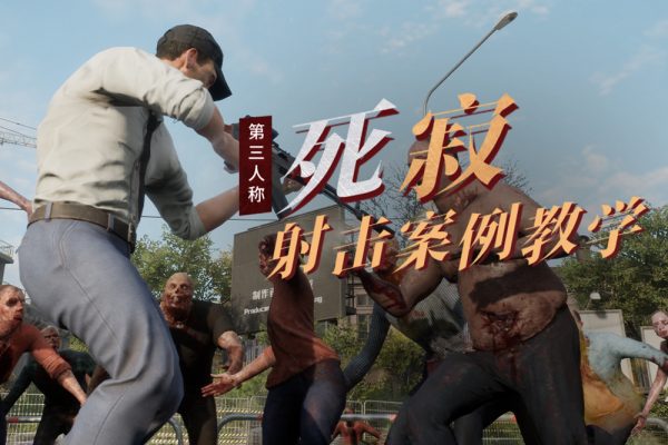 死寂UE4第三人稱(chēng)射擊案例教學(xué)第3期【畫(huà)質(zhì)不錯(cuò)有素材】