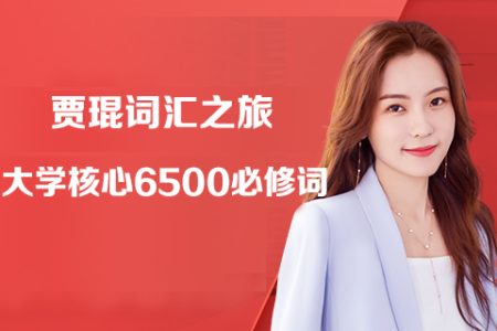 賈琨詞匯之旅-大學核心6500必修詞