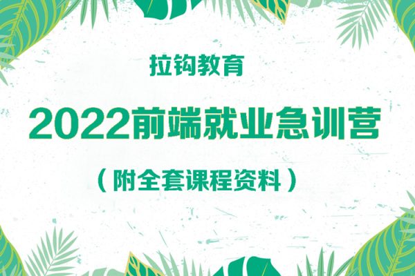 拉鉤教育-2022前端就業急訓營（附全套課程資料）