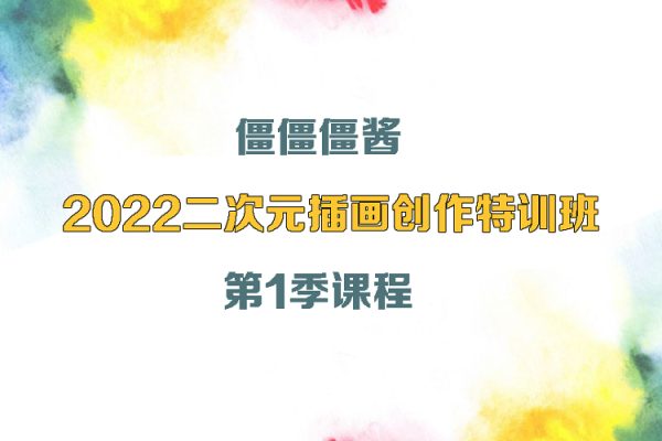 僵僵僵醬-2022二次元插畫創作特訓班第1季課程