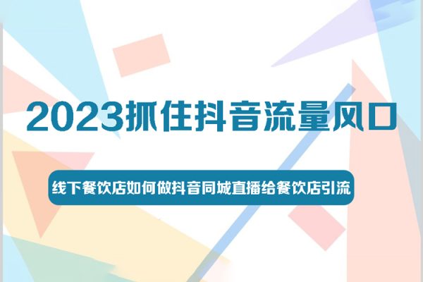 2023抓住抖音流量風口，線下餐飲店如何做抖音同城直播給餐飲店引流