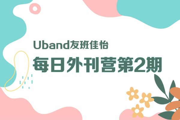 Uband友班佳怡-每日外刊營(yíng)第2期