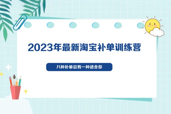 2023最新運(yùn)營打法，學(xué)習(xí)爆款思維，實(shí)現(xiàn)利潤增長