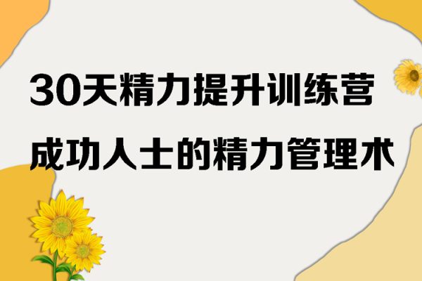 30天精力提升訓練營，成功人士的精力管理術