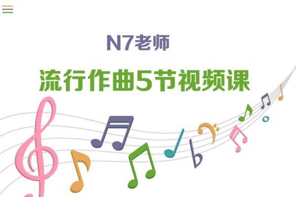 N7老師-流行作曲5節視頻課